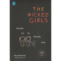 THE WICKED GIRLS เย็นวันนั้น เธอ ฉัน เด็กคนนั้นที่ตาย | น้ำพุ Alex Marwood