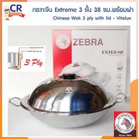 กระทะจีน Extreme 3 ชั้น 38 ซม.พร้อมฝา ตราหัวม้าลาย Zebra (ราคาต่อชิ้น)