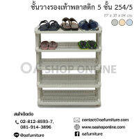 OA Furniture ชั้นวางรองเท้าพลาสติก 5 ชั้น No.254/5