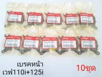 ผ้าเบรคหน้าเวฟ110i+125i ปลาวาฬ  10  ชุด