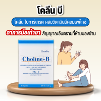 โคลีน บี กิฟฟารีน วิตามินบำรุงสมอง เหน็บชา ชาปลายประสาท Giffarine Choline B  โคลีน ผสมวิตามินบีคอมเพล็กซ์ ขนาด 30 แคปซูล