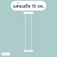 แผ่นเสริม 80 cm. เหล็กแข็งแรง ที่กั้นบันได ที่กั้นเด็ก ที่กันสุนัข รั้วกั้นเด็ก รั้วเสริม รั้วบันได กั้นบันได กั้นประตู ที่กั้นประตู