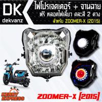 ของแต่งรถมอไซ ไฟโปรเจคเตอร์+จานฉาย ZOOMER-X ใหม่ 2015 ฟรี หลอดไฟหรี่ 5 ทิศทาง คละสี 1 คู่ มูลค่า 90 บาท