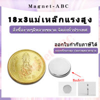 5ชิ้น แม่เหล็กแรงดึงดูดสูง 18x3 มม. แม่เหล็ก แม่เหล็กนีโอไดเมียม 18mmx3mm Magnet Neodymium กลมแบน 18mm x3mm แรงดูดสูง ติดแน่น ติดทน 18*3mm