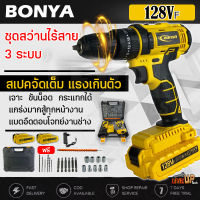 BONYA สว่านไร้สาย 128V 3ระบบ มีระบบกระแทก แบตเตอรี่ Li-ion อย่างดี 2 ก้อน พร้อม ดอกสว่าน และ อุปกรณ์ เครื่องมือช่าง รวม 28ชิ้น