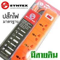 โปร++ ปลั๊กไฟคุณภาพ SYNTEX ความยาว 3 เมตร 3ขา 4 ช่อง 1สวิชท์ มีสายดิน ป้องกันไฟดูดไฟรั่ว ส่วนลด ปลั๊ก สวิทซ์ อุปกรณ์ไฟฟ้า สวิทซ์ไฟ