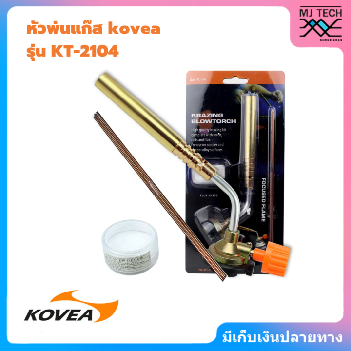 kovea-brazing-gas-torch-kt-2104-หัวพ่นไฟเอนกประสงค์-หัวเชื่อมทองเหลือง-เชื่อมท่อแอร์-เชื่อมท่อทอแดง