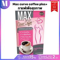 กาแฟเพื่อสุขภาพ กาแฟ Max curve coffee plus++ C 150 g. ( 15 g. X 10 ห่อเล็ก )