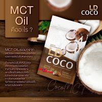 ส่งฟรี 10 ห่อ LD COCO แอลดีโคโค่ ผงมะพร้าวสกัดเย็น