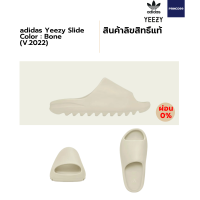 [ลิขสิทธิ์แท้-Authentic] Yeezy Slide Bone V.2022 พร้อมส่ง