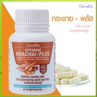 Giffarinกระชายพลัสมีประโยชน์ต่อร่างกาย/รหัส41038/จำนวน1กระปุก(60แคปซูล)?รับประกันสินค้าแท้100%