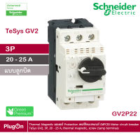 GV2P22 - Schneider Electric - Thermal Magnetic มอเตอร์ Protection เซอร์กิตเบรคเกอร์ (MPCB) Motor circuit breaker, TeSys GV2, 3P, 20 - 25 A, thermal magnetic, screw clamp terminals สั่งซื้อได้ร้าน PlugOn