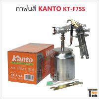 KANTO กาพ่นสี KT-F75S (กาล่าง) ขนาด 750 cc. ผลิตจากอลูมิเนียมหล่อ แข็งแรง ทนทาน น้ำหนักเบา