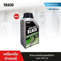 เครื่องมือช่างแอร์ น้ำมันแวคคั่มปั๊ม TASCO Ultra Power Black Vacuum oil น้ำมันบริสุทธิ์100% ขนาด 475 มิลลิลิตร