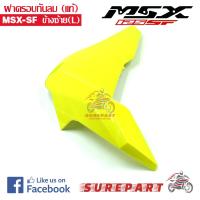 ฝาครอบกันลม แท้ MSX-SF ข้างซ้าย สีเหลือง เลม่อน ส่งฟรีเก็บเงินปลายทาง