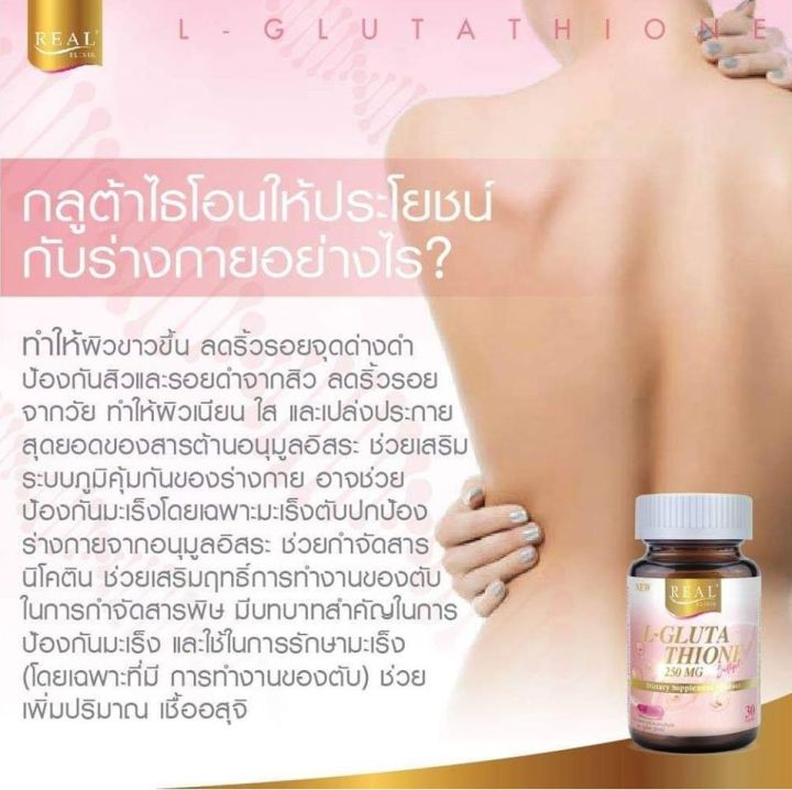 real-elixir-l-glutathione-250-mg-30-แคปซูล-เรียล-อิลิกเซอร์-กลูต้าไธโอน-glutathione