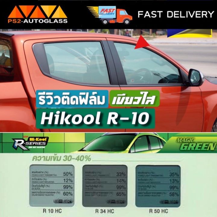 ฟิล์มเขียวใส-hikool-r-10-สำหรับนำไปติดตั้งเอง-ฟีล์มกันรอย-ฟีล์มใสกันรอย-ฟีล์มใส-สติ๊กเกอร์-สติ๊กเกอร์รถ-สติ๊กเกอร์ติดรถ-ฟีล์มติดรถ