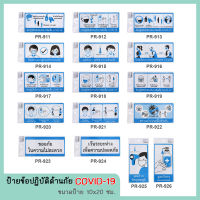 ป้ายข้อปฏิบัติต้านภัย ป้องกันไวรัสโควิด-19 ขนาด10x20 ซม.