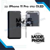 หน้าจอ อะไหล่ iphone 11pro / 11 pro งานOLED จอไอโฟน หน้าจอไอโฟน จอมือถือ หน้าจอมือถือ หน้าจอโทรศัพท์ (มีประกัน)