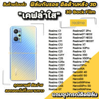 ? ฟิล์มกันรอย ฟิล์มหลัง เคฟล่า สำหรับ Realme Narzo50 RealmeGT NEO3 Neo3T X7Pro X50Pro X50 RealmeC55 C33 C30s C11 RealmeC3 ฟิล์มหลังrealme  ฟิล์มrealme