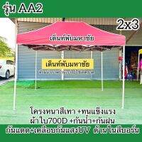 เต็นท์พับรุ่นAA2  ขนาด2x3 โครงหนาสีเทาผ้าใบ700D+เคลือบกันแสงUVด้านในเคลือบสีบอร์น/สีเทา