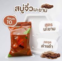 สบู่เจจู10฿มะขาม