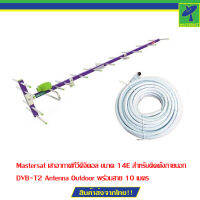 Mastersat  เสาอากาศ ทีวีดิจิตอล ขนาด 14E สำหรับติดตั้งภายนอก DVB-T2 Antenna Outdoor พร้อมสาย 10 เมตร