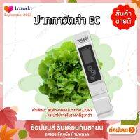 เครื่องวัดค่า EC สีขาว by hydroponicgroup