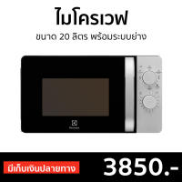 ?ขายดี? ไมโครเวฟ Electrolux ขนาด 20 ลิตร พร้อมระบบย่าง รุ่น EMG20K38GB - เตาไมโครเวฟ ไมโคเวฟ เตาอบไมโครเวฟ ไมโครเวฟเล็กๆ ไมโครเวป เตาไมโครเวป เตาอบไมโครเวป ไมโครเวฟถูกๆ ไมโคเวฟราคาถูก microwave