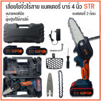 เลื่อยโซ่ไร้สาย เลื่อยโซ่ไฟฟ้าแบตเตอรี่ ตัวจิ๋ว STR 98 V พร้อมอุปกรณ์ในกล่อง