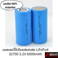 ( Pro+++ ) แบตเตอรี่ ลิเธียมฟอสเฟต 32700 5c 3.2 โวลต์ 6000 มิลลิแอมป์ชั่วโมง Battery LiFePO4 32700 3.2V 6000mAh ราคาคุ้มค่า แบตเตอรี่ รถยนต์ ที่ ชาร์จ แบ ต รถยนต์ ชาร์จ แบตเตอรี่ แบตเตอรี่ โซ ล่า เซลล์