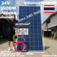 ชุดนอนนาพร้อมใช้ 24v5500wเพียวซายเวฟแท้ ชาร์จเจอร์ PWM 60A 24Vto220Vอินเวอร์เตอร์ 5500W แผงMONO340W(ไม่รวมแบต)พร้อมแท่งกราวด์และชุดกันฟ้าสินค้าประกัน