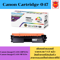ตลับหมึกโทนเนอร์ Canon Cartridge-047 (เทียบเท่าราคาพิเศษ) FOR Canon imageCLASS LBP113w/MF113w
