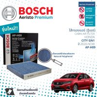 [Bosch Cabin Filters] ไส้กรองแอร์ ไส้กรองในห้องโดยสารแบบมีแผ่นคาร์บอน Aeristo Premium Bosch AP-H09 สำหรับ Honda City GN1  ปี 2020-2023 ปี 20,21,22,63,64,65,66