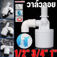 【Damaiii】ลูกลอยควบคุมน้ำอัตโนมัติขนาด 1/2" 3/4"และ1" แนวดิ่ง/ทางน้ำออกมีงอ 90 แถม วาล์วลูกลอย