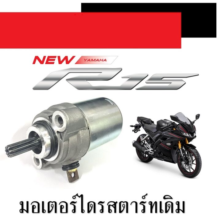 ไดสตารทเดิท-yamaha-r15-m-slaz-มอเตอร์สตาร์ทเดิม-ยามาฮ่า-อาร์15-เอ็มสแลช-ไดรสตารท-r15-มอเตอร์ไดสตาร์ท-n-slaz