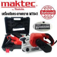 เครื่องขัดกระดาษทรายแบบสายพาน (รถถัง) MAKTEC MT941 แถมฟรีกล่องพลาสติกจัดเก็บคุณภาพดี