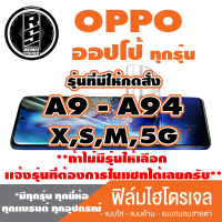 ฟิล์มไฮโดรเจล โทรศัพท์ OPPO ออปโป้(ตระกูลA9-A94,ทุกรุ่น )*ฟิล์มใส ฟิล์มด้าน ฟิล์มถนอมสายตา*แจ้งรุ่นอื่นทางแชทได้เลยครับ มีทุกรุ่น ทุกยีห้อ