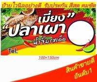 ป้ายไวนิล ปลาเผา ขนาด 100×150cm พิมพ์ด้วยเครื่องอิงค์เจ็ท รัปประกัน สีสด ทนแดด ทนฝน เพิ่มรายละเอียด เบอร์/ราคา ทักเเชท พับขอบตอกตาไก่ พร้อมใช้งาน