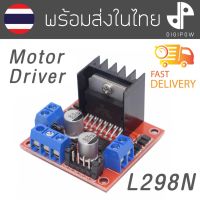 Motor Driver L298N โมดูลขับมอเตอร์