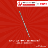 BOSCH SDS PLUS-1 ดอกสว่านโรตารี่ ขนาด 16x250x310 รุ่น 2608680286 |ชิ้น| TTR Store