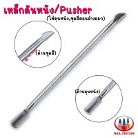 Pusher เหล็กดันหนัง เหล็กขูดสีเจล : อุปกรณ์ทำเล็บ ใช้ในขั้นตอนล้างสีเจลออก