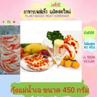 กุ้งแม่น้ำเจ โยตา  450 กรัม อาหารเจ วัตถุดิบเจ อาหารเพื่อสุขภาพ อาหารลดไขมัน อาหารมังสวิรัติ