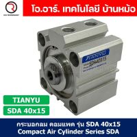 (1ชิ้น) SDA 40x15 กระบอกลมคอมแพค กระบอกลม รุ่นคอมแพค Compact Air Cylinder SDA Series แบบคอมแพค
