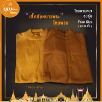 MiinShop เสื้อผู้ชาย เสื้อผ้าผู้ชายเท่ๆ เสื้อกันหนาวพระสงฆ์ แบบไหมพรมหนา ฟรีไซส์ เสื้อผู้ชายสไตร์เกาหลี