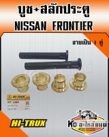 บูช+สลัก ประตูรถยนต์ สำหรับ NISSAN FRONTIER (1คู่)