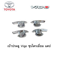 เบ้าประตู/เบ้ากันรอย Toyota Vigo ชุบโครเมี่ยม แคป