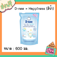 D-Nee ดีนี่ น้ำยาปรับผ้านุ่มสำหรับเด็ก สี ฟ้า ชนิดถุงเติม ขนาด 600 มล แพ็ค 1 ถุง ส่งฟรี