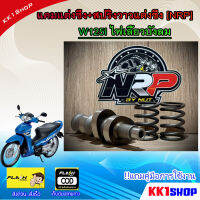 แคมแต่งซิ่ง+สปริงวาวแต่งซิ่ง [NRP]  W125I ไฟเลี้ยวบังลม #แถมคู่มือการใช้งาน #เลือกสเปคด้านใน