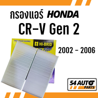 กรองแอร์  CRV Gen 2 2002 - 2006 Honda ฮอนด้า ซี อาร์ วี Gen2 ไส้กรอง รถ แอร์ รถยนต์